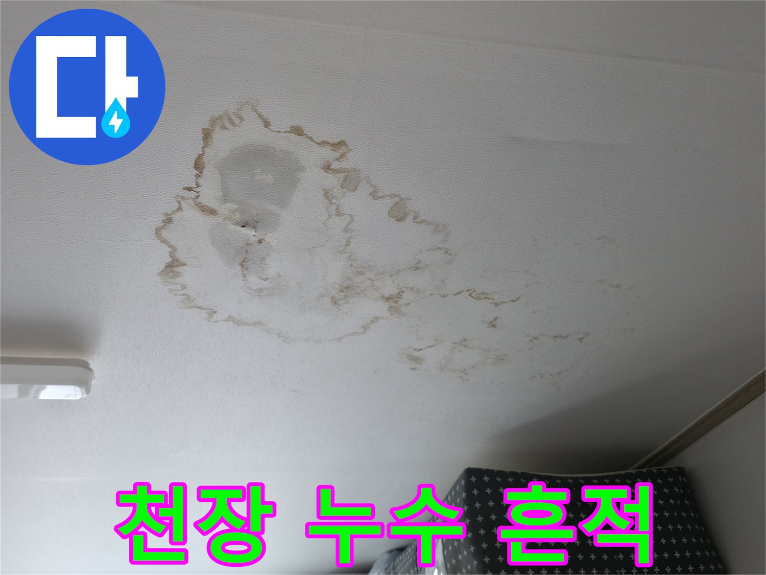 천장 누수 - 누수 흔적 - 장기간 누수 지속