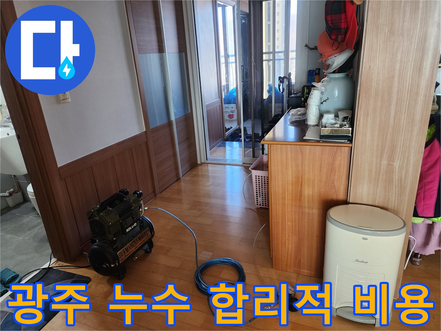 광주 삼동 아파트 누수 - 합리적인 비용으로 누수 문제를 해결하세요.