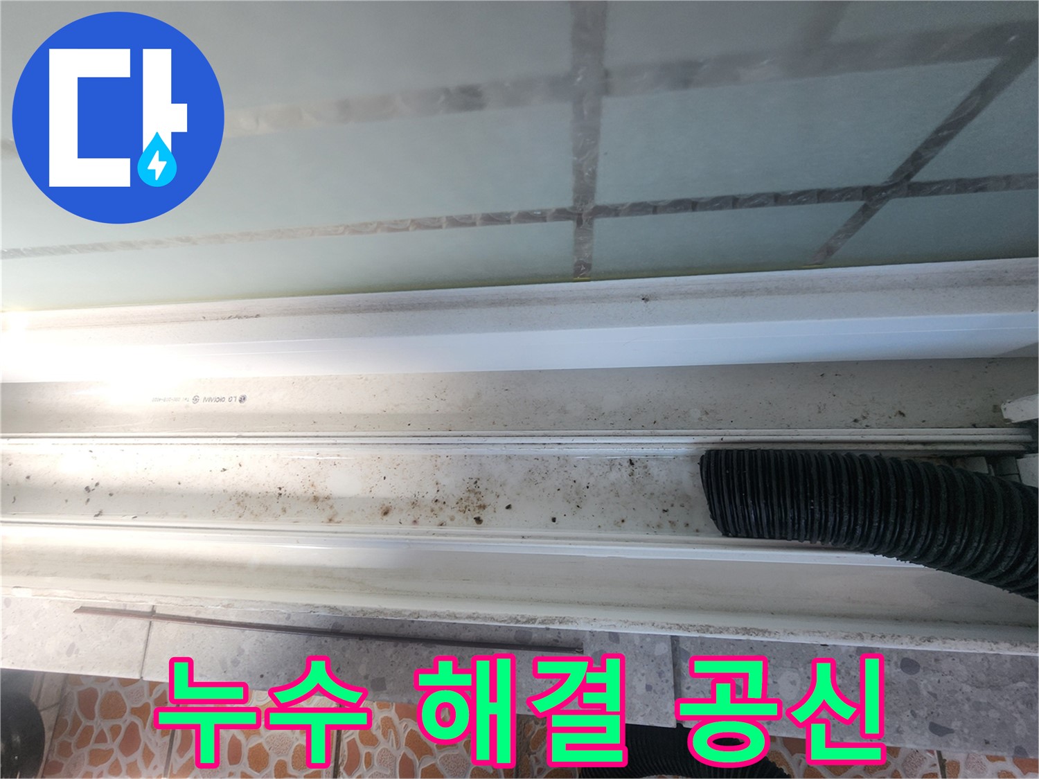 누수 해결 공신 - 깨끗하게 청소된 샤시 레일