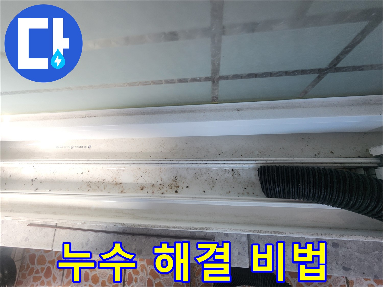 누수 해결 비법 - 꼼꼼한 실리콘 시공 과정