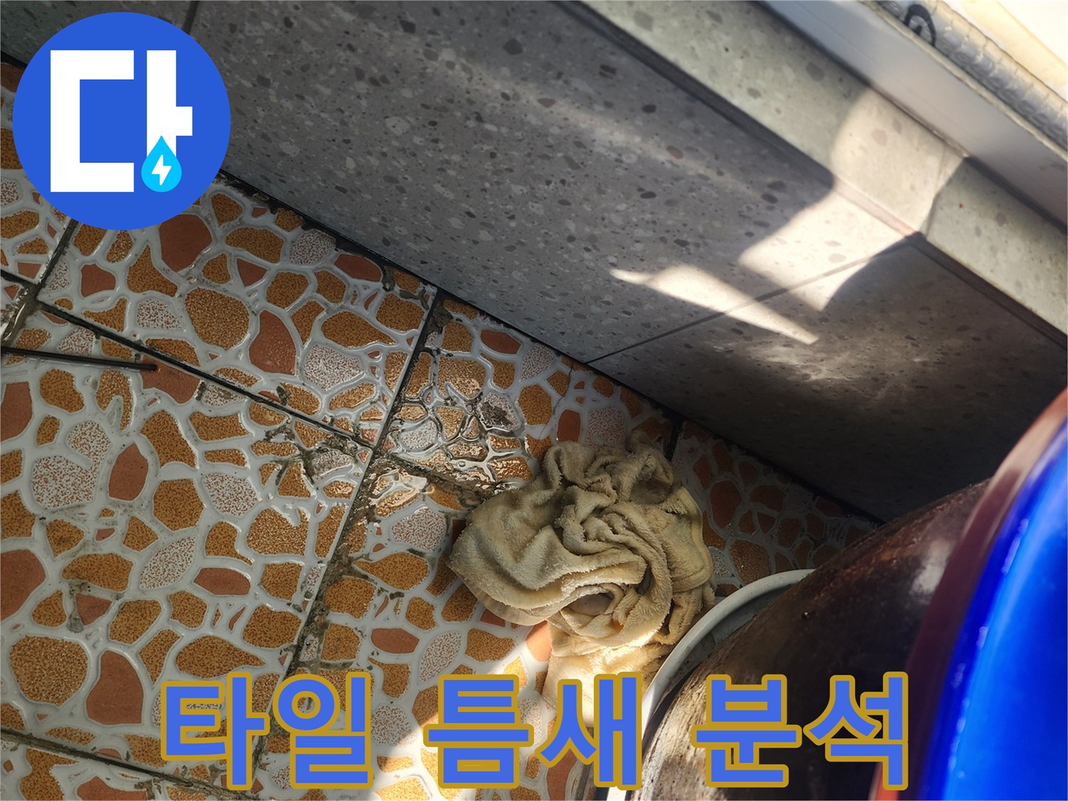 베란다 타일 틈새 누수 원인 분석 - 경기 광주 누수탐지 전문 업체에서 정확한 원인을 파악합니다.