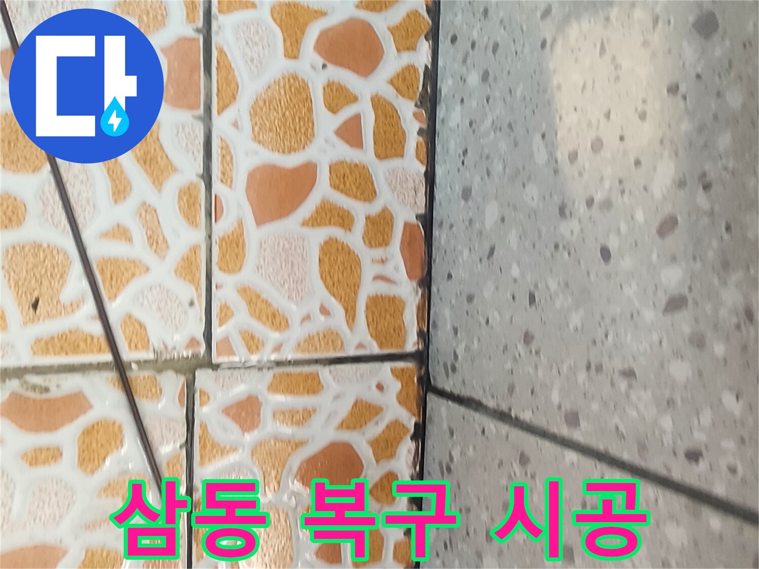 삼동 누수 - 누수 후 인테리어 복구 과정을 담은 이미지입니다.