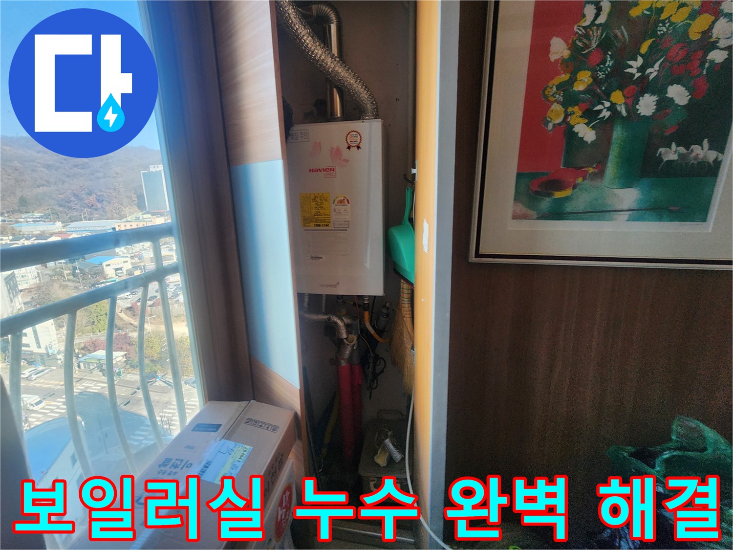 삼동 아파트 누수 - 보일러실 배관 누수, 완벽하게 해결 완료!