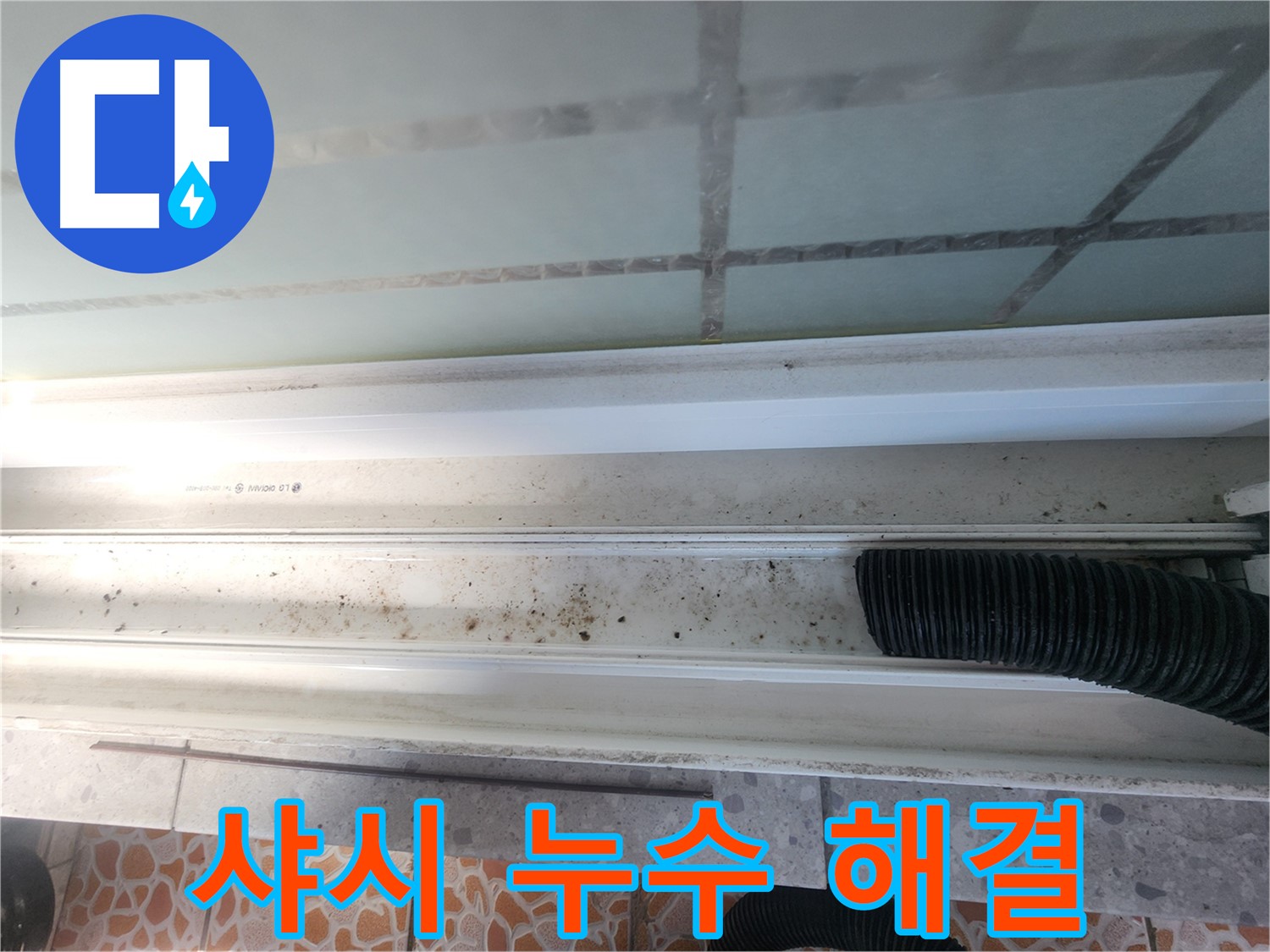 샤시 누수 해결 - 꼼꼼한 실리콘 시공
