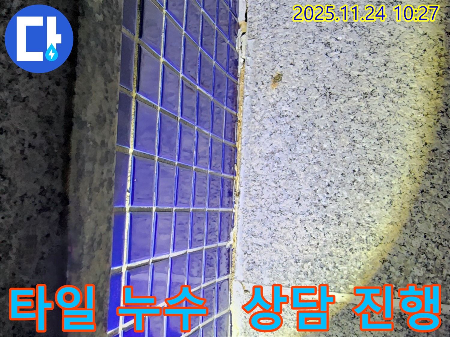수원역푸르지오자이 아파트 누수 - 타일 누수 문제, 친절한 상담으로 고객 만족