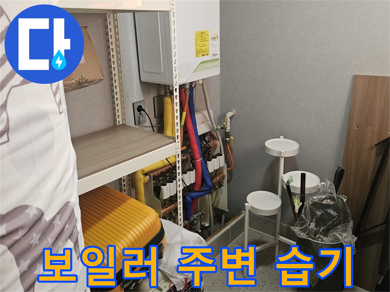 보일러 주변 - 습기 발견! - 꼼꼼히 점검하세요!