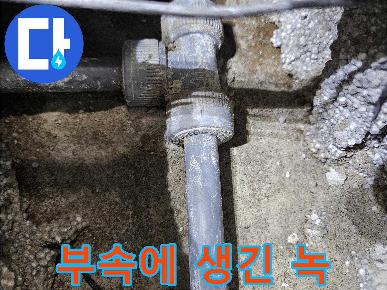 이천 **리** **로** 누수 - 연결 부속에 생긴 녹을 설비 전문가가 진단