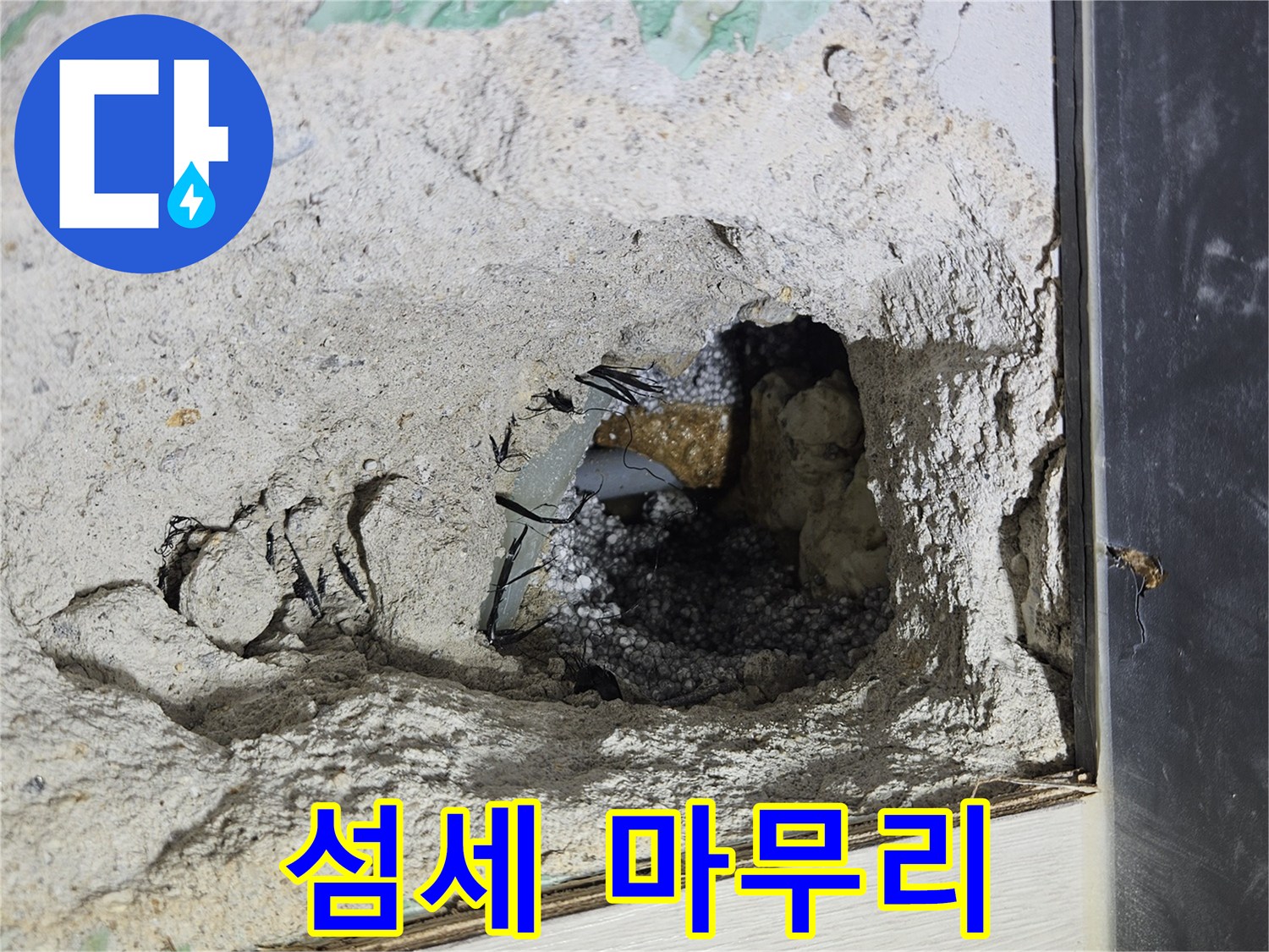 이천 백사면 누수 - 콘크리트 속 누수, 섬세한 손길로 마무리 작업을 진행합니다!