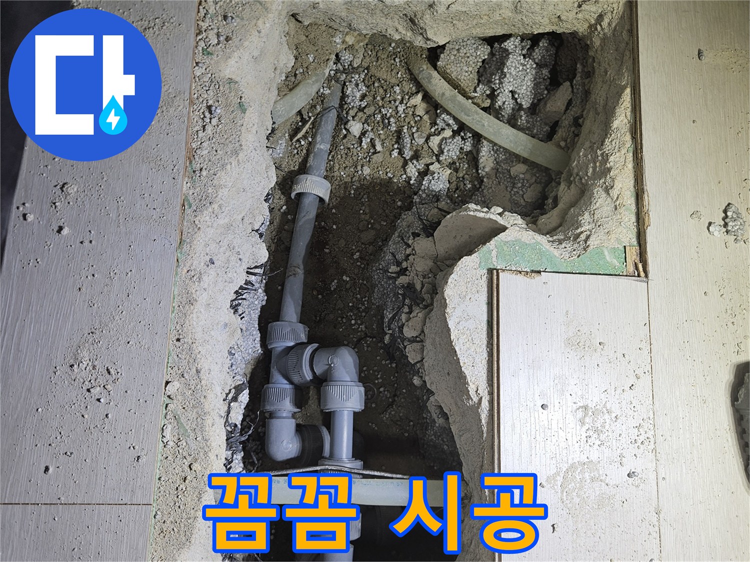 이천 아리동 누수 - 작은 부분까지 꼼꼼하게 신경 써서 완벽한 누수 해결을 약속드립니다.