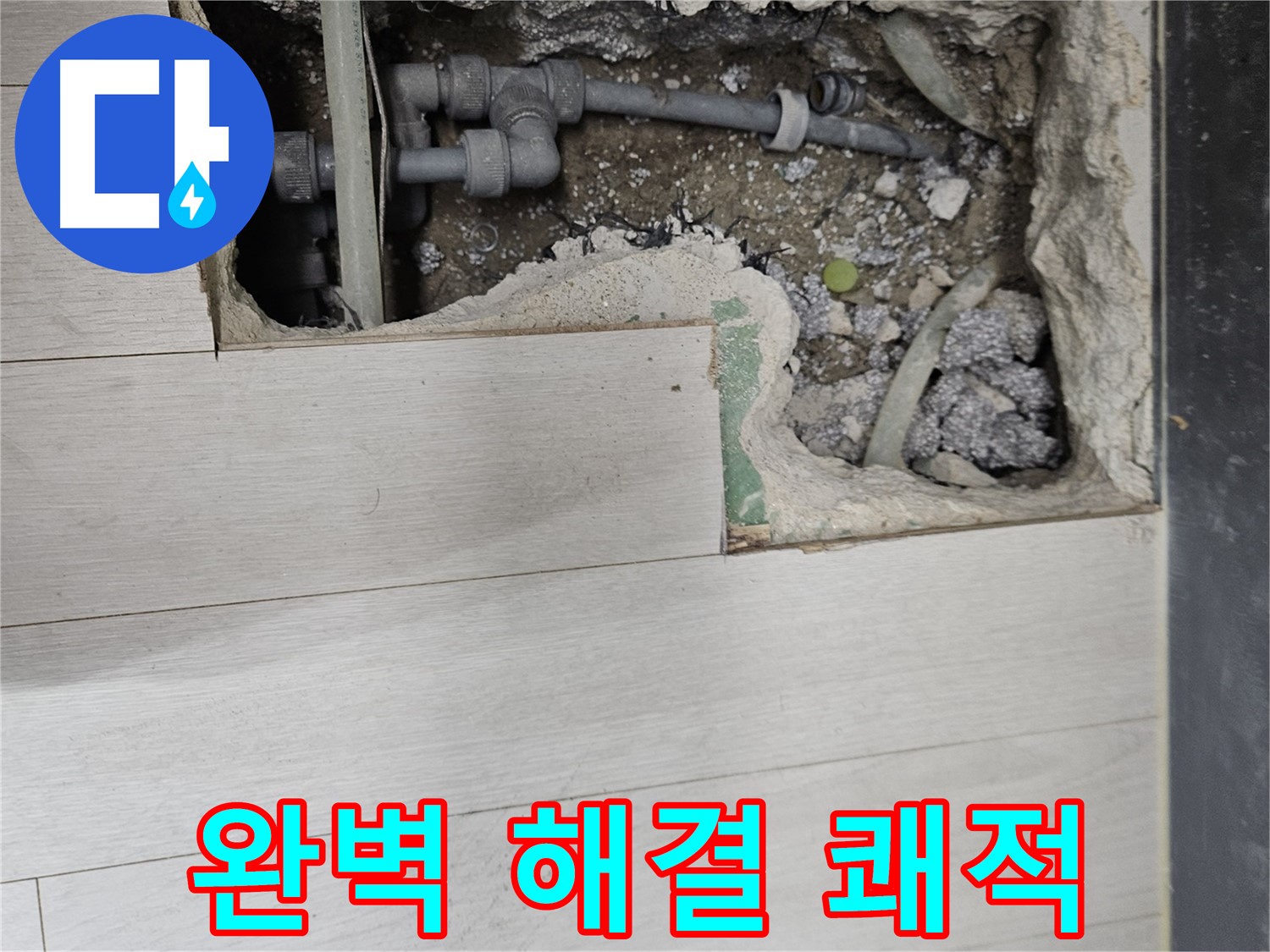 이천 아리역 누수 - 완벽한 누수 해결, 쾌적한 공간으로!