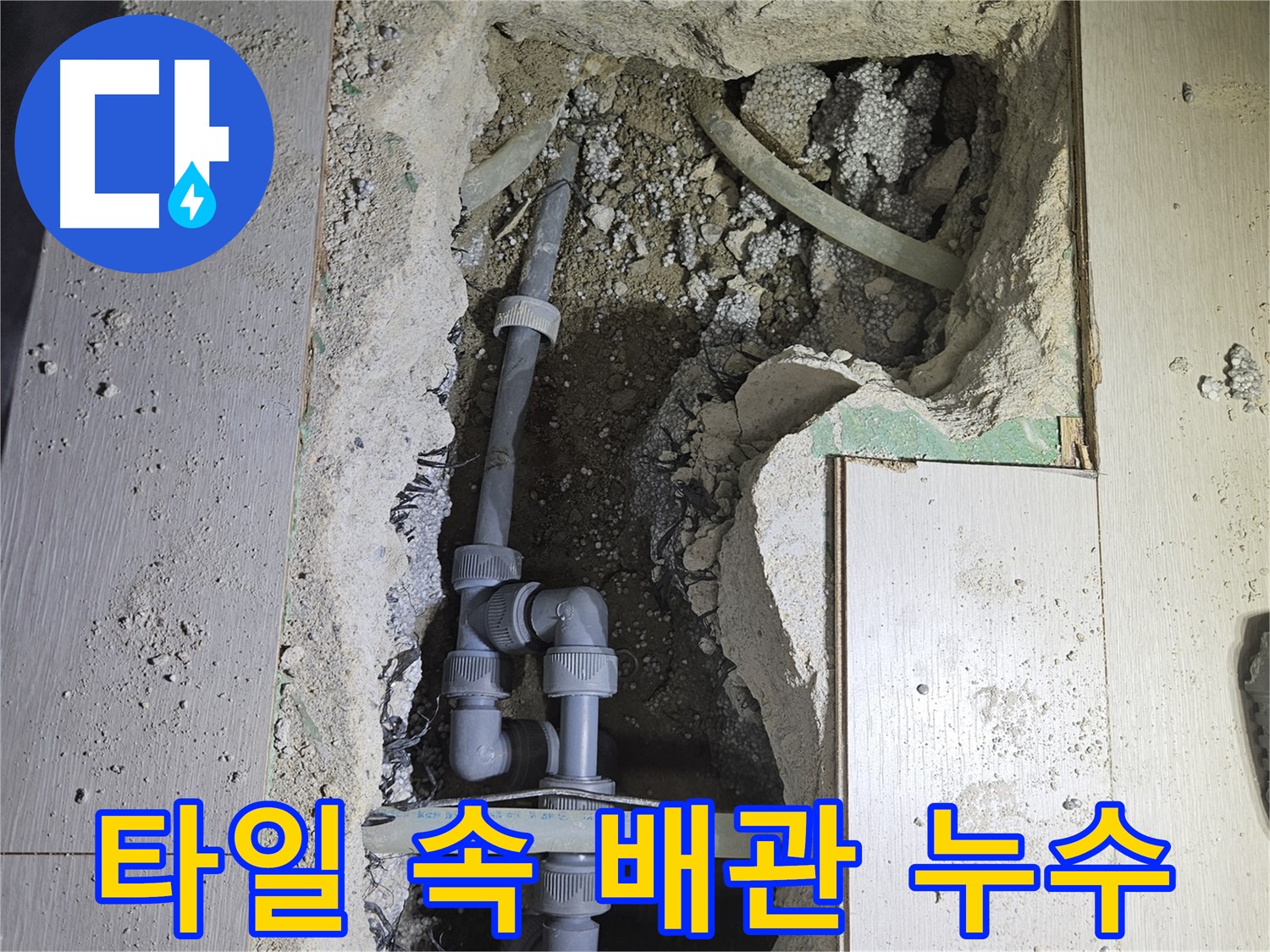 이천 아리역로 누수 - 깨진 바닥 타일 아래 숨어있던 배관 누수 문제를 해결하고 있습니다.
