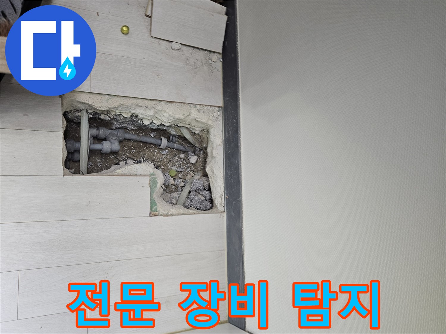 이천 아리역로 누수 - 누수 탐지 전문 장비 사용!
