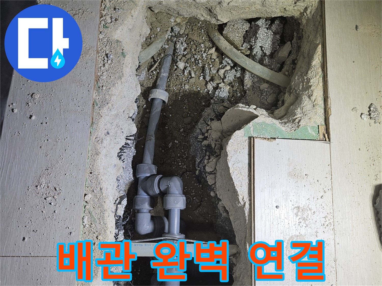 이천 아리역로 누수 - 새 배관 연결 부위를 꼼꼼하게 작업하여 완벽하게 방수 처리했습니다.