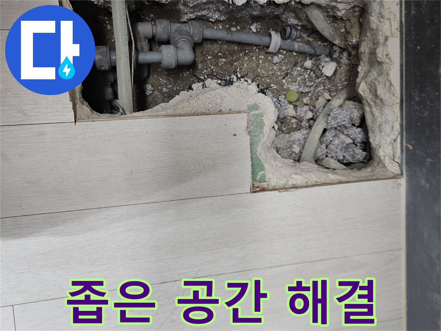 이천 아리역로 누수 - 좁은 공간, 숙련된 기술로 누수 해결