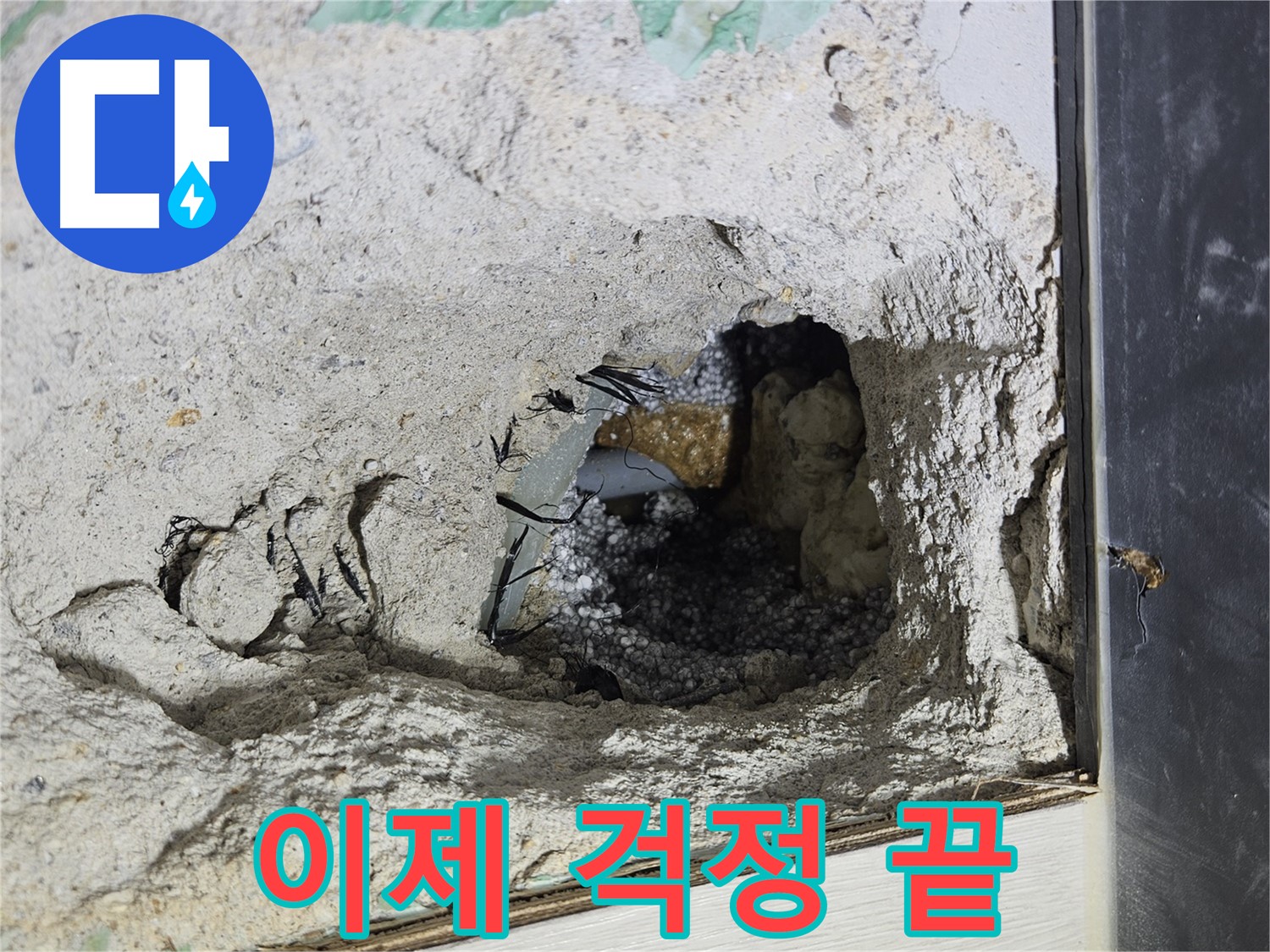 이천 아리역로 누수 - 콘크리트 속 누수, 이제 걱정 뚝! 저희에게 맡겨만 주세요!