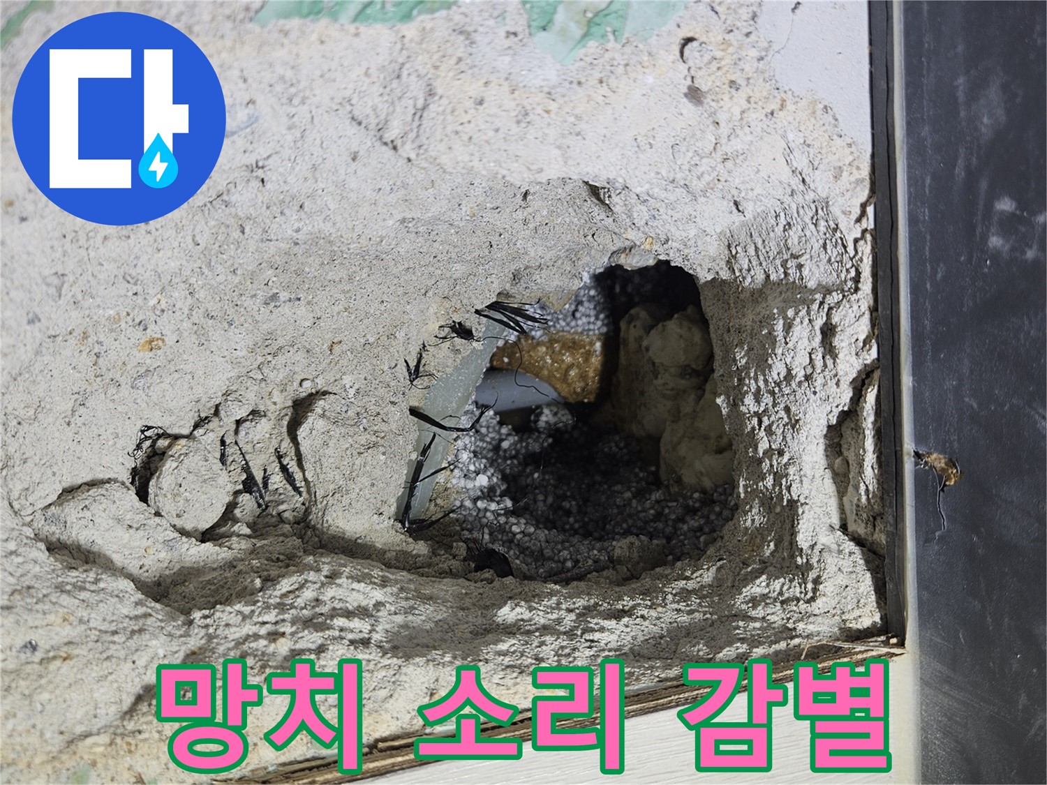 이천 아리역로 누수 - 콘크리트 속, 망치 소리만 들어도 어디가 문제인지 알 수 있습니다!