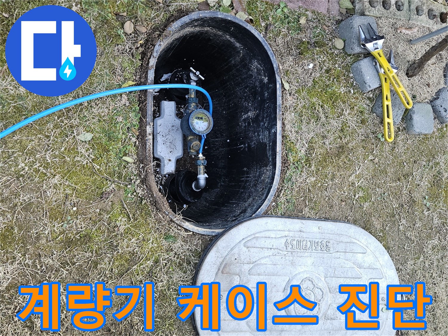 이천 아리역로 누수탐지 - 계량기 케이스 파손 정밀 진단