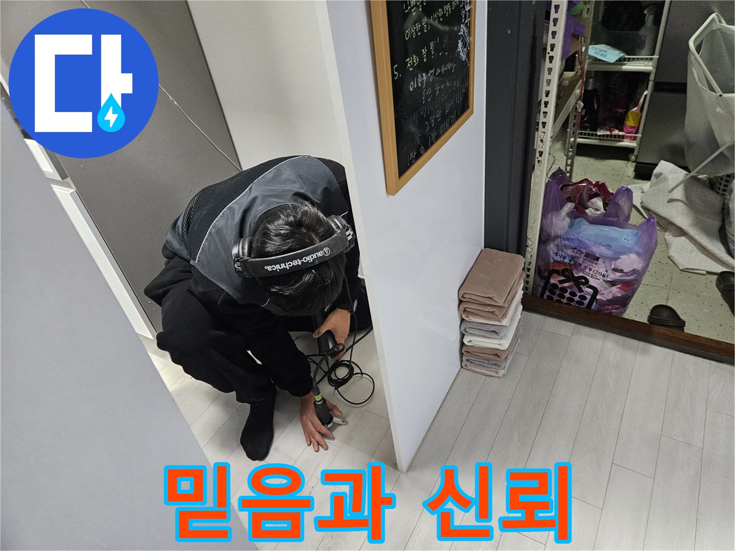 이천 아리역로 누수탐지 - 믿음과 신뢰로 보답하는 누수 전문 업체
