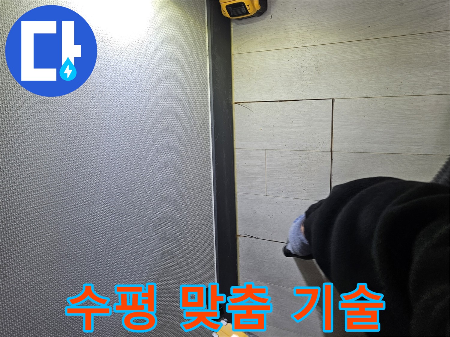이천 증신동 누수 - 숙련된 수평 맞춤으로 마루 손상 최소화