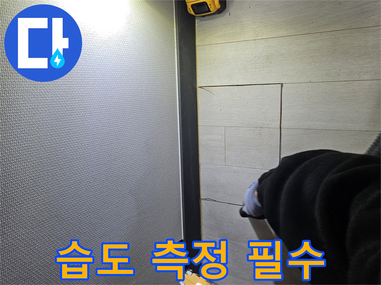 이천 증신동 누수 - 습도 측정으로 누수 정도 파악