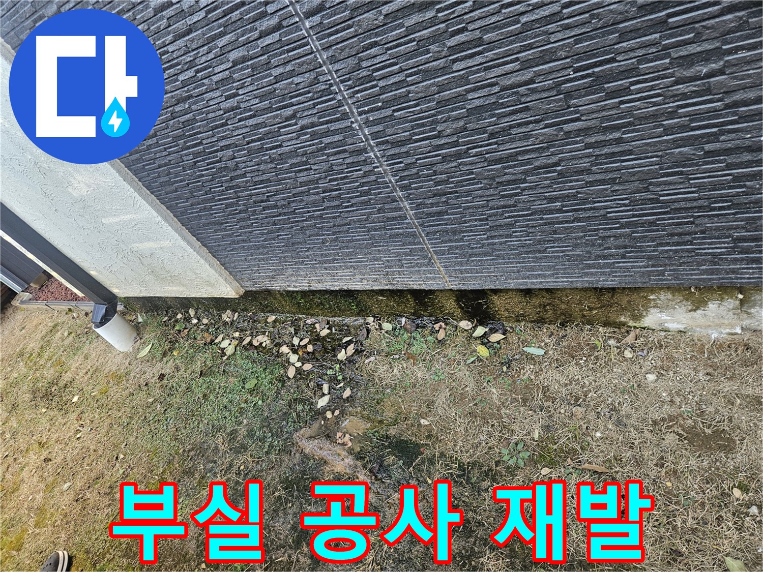 이천시 아리역로 외벽 누수 - 과거 부실 공사로 인한 누수 재발 - 철저한 원인 분석 필요