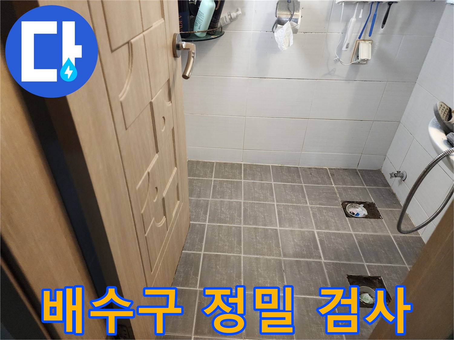 기흥구 누수 - 타일 철거 후 배수구 주변 정밀 검사 진행