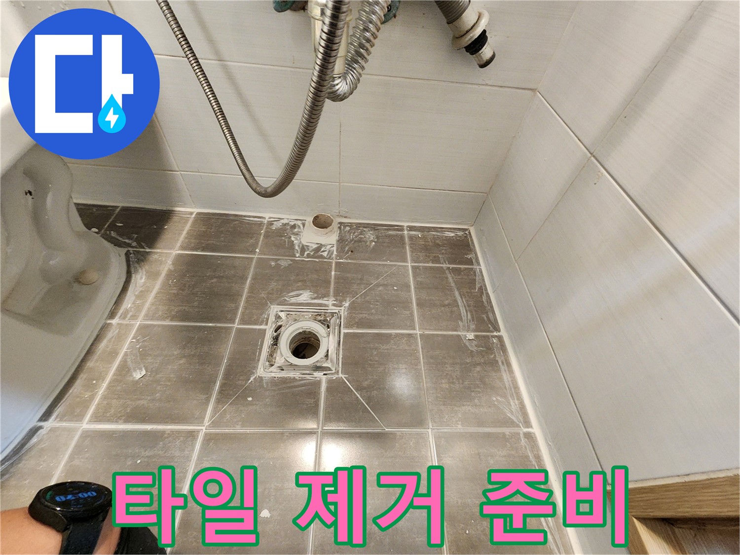 깨진 타일 제거 전 안전 확보 - 용인 기흥구 누수탐지 전문