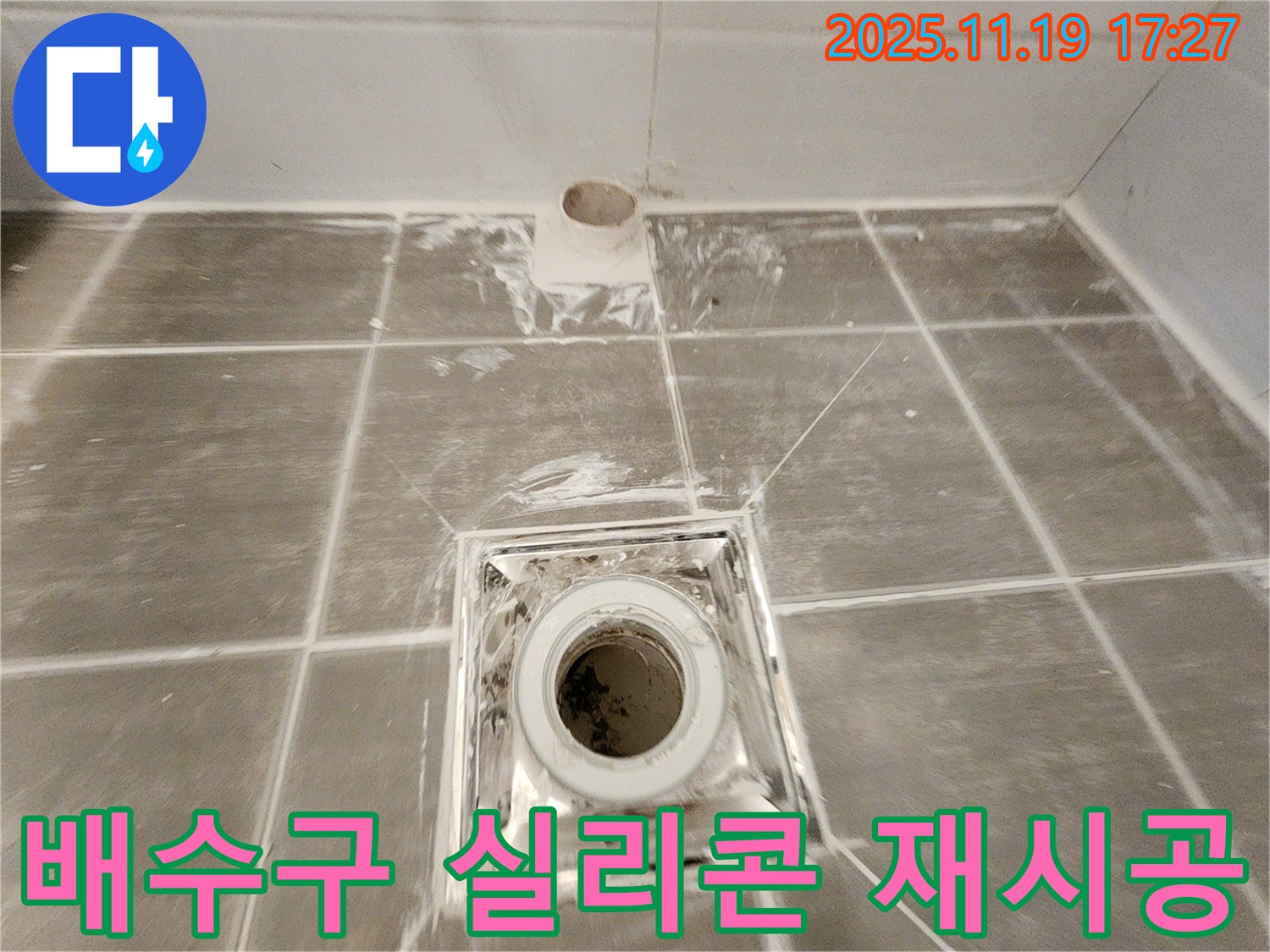 낡은 욕실 배수구 실리콘 재시공 - 꼼꼼한 작업으로 누수 완벽 차단!