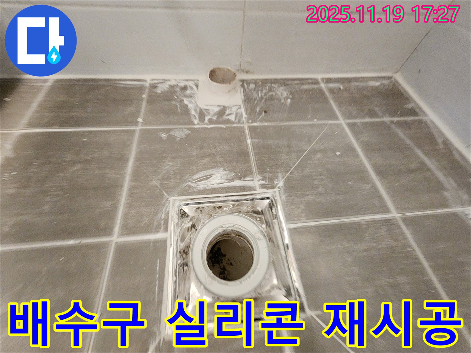 낡은 욕실 배수구 실리콘 재시공 - 꼼꼼한 작업으로 누수 완벽 차단!
