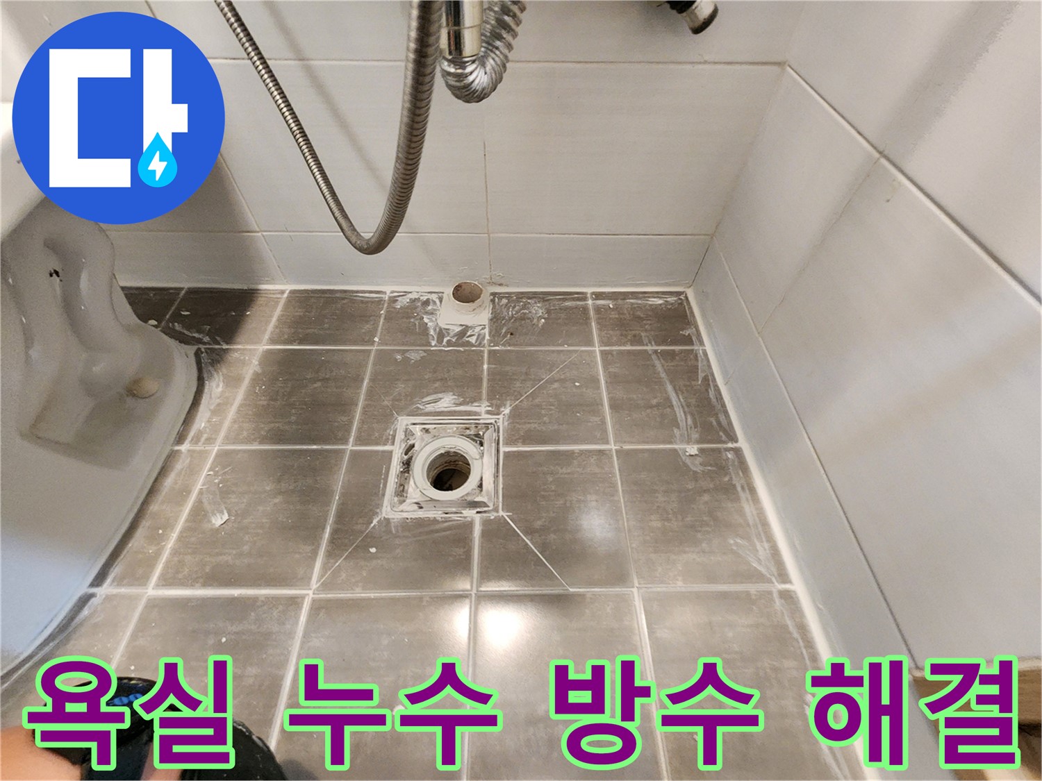 보정동 욕실 누수 - 방수층 문제 해결, 꼼꼼한 시공으로 안심하고 사용하세요!