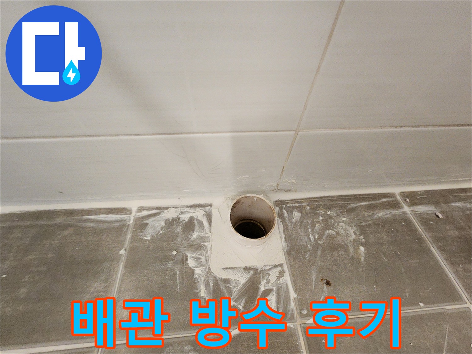 꼼꼼한 배관 주변 방수 시공 - 고객 만족 후기