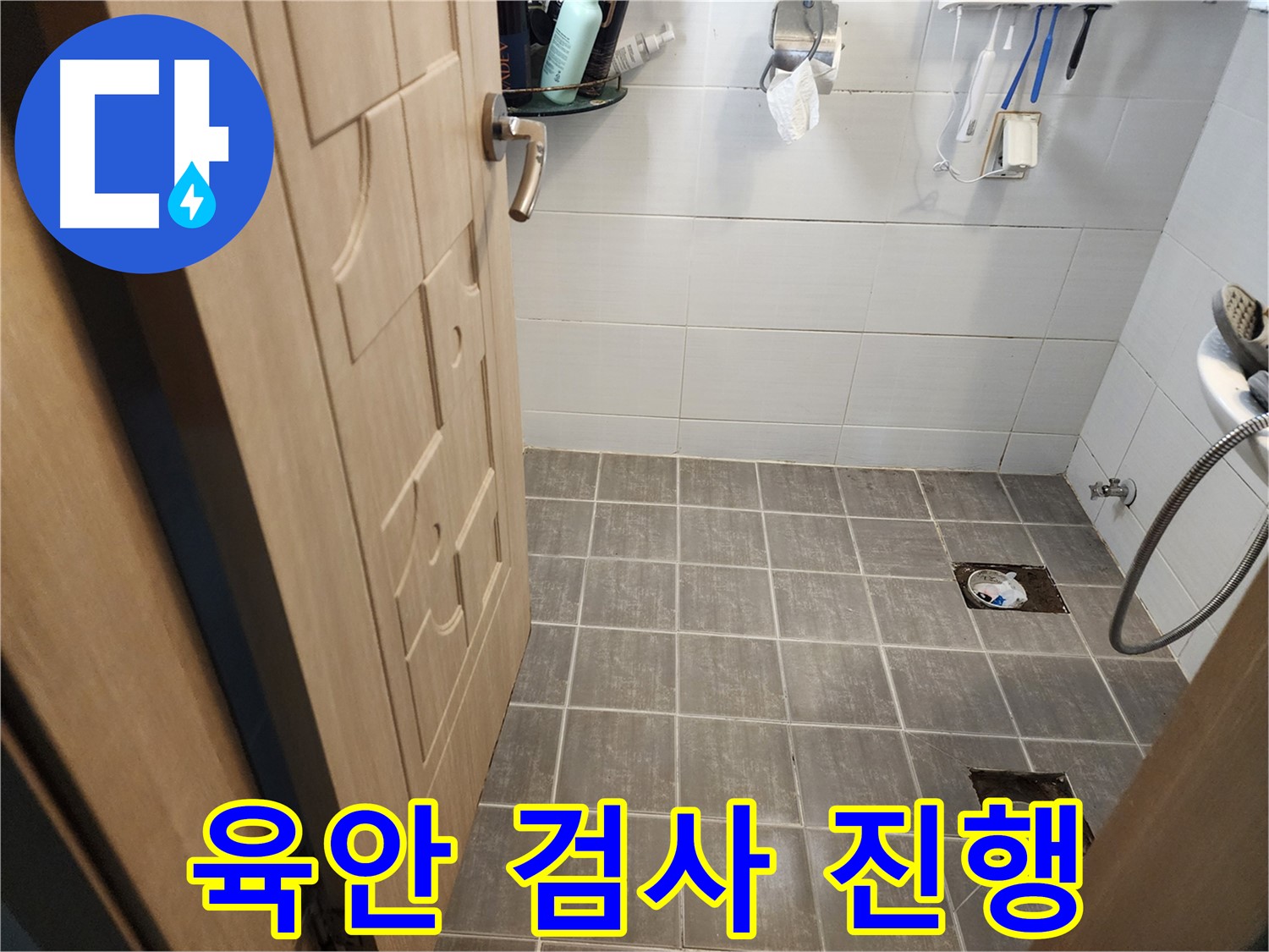 보정동 누수 - 욕실 배수구 주변 꼼꼼한 육안 검사 진행