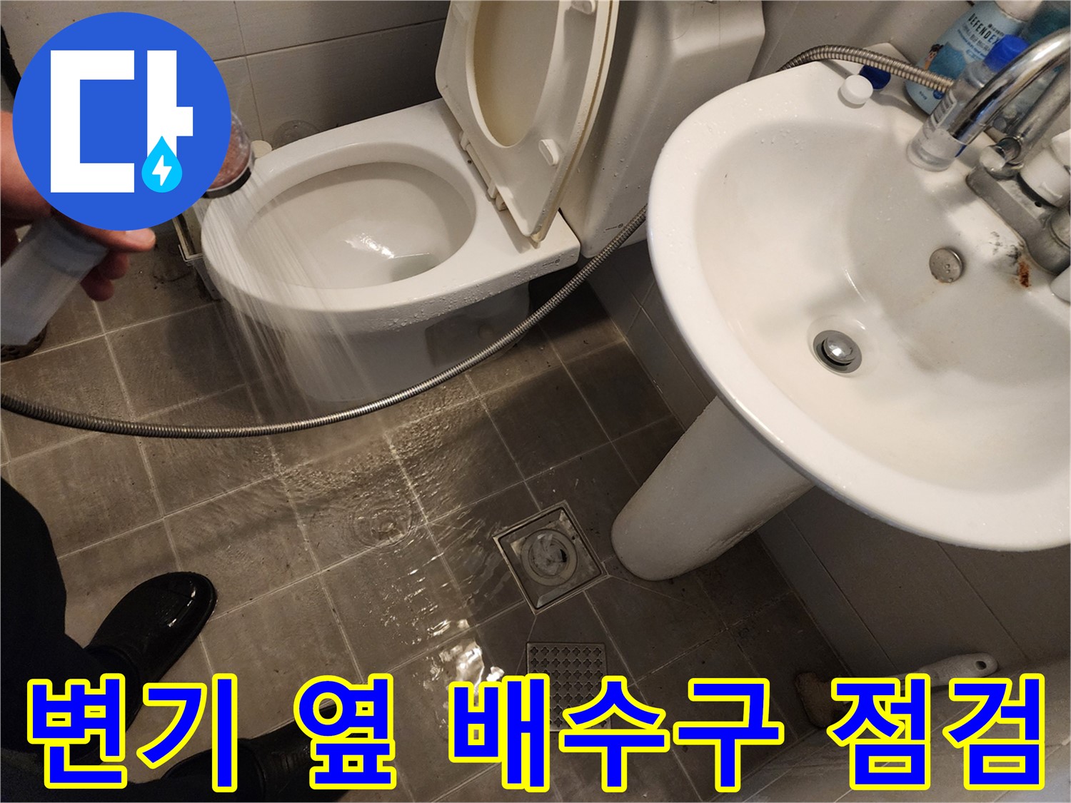 샤워기 물이 변기 옆으로 넘치는 경우, 배수구 막힘 여부를 꼼꼼하게 점검하는 모습 - 누수 원인 탐지 - 화장실 누수