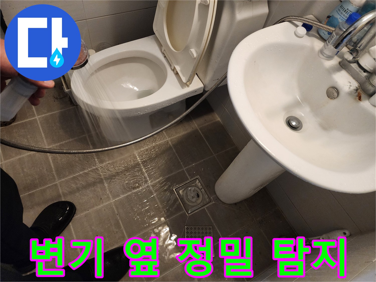 샤워기 물이 변기 옆으로 새는 경우, 정밀 탐지 장비를 사용하여 원인을 규명하는 모습 - 최첨단 장비 - 화장실 누수