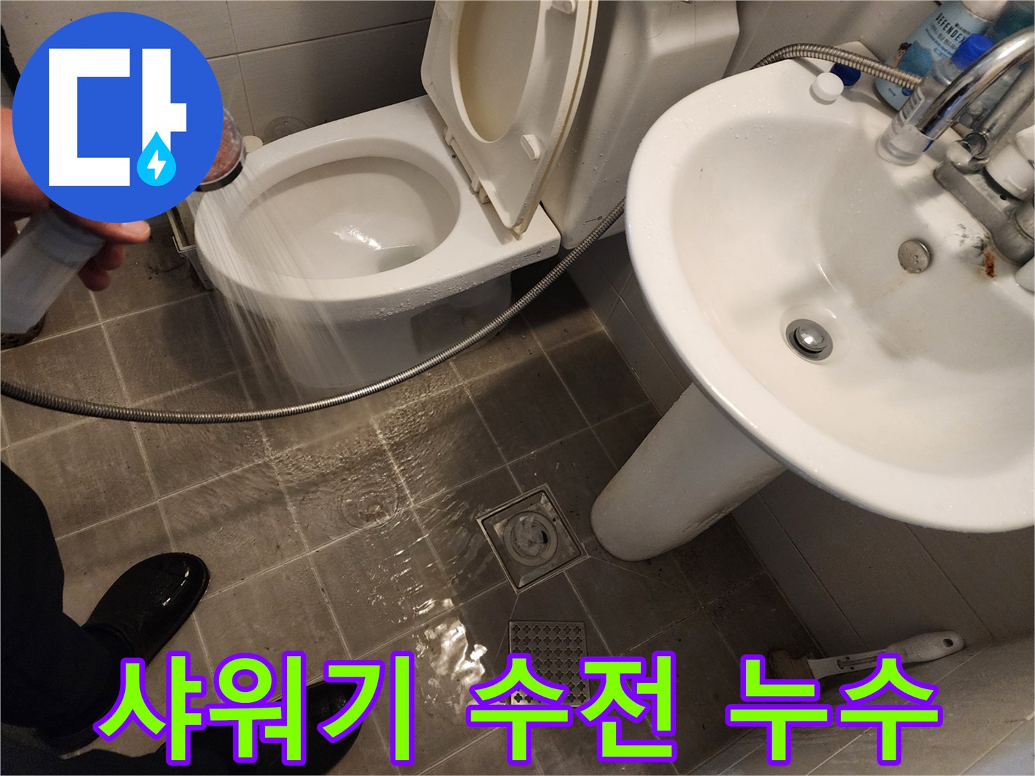 샤워기 수전에서 누수가 발생하여 세면대까지 영향을 주는 모습 - 정확한 원인 파악이 중요합니다.