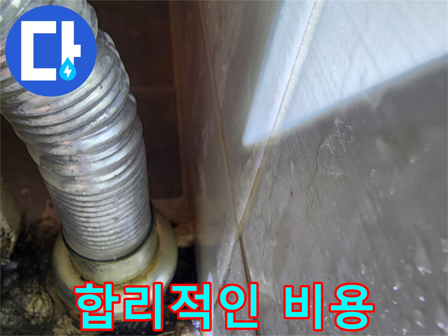 세면대 누수 합리적인 비용 - 용인 누수 전문가가 책임집니다.