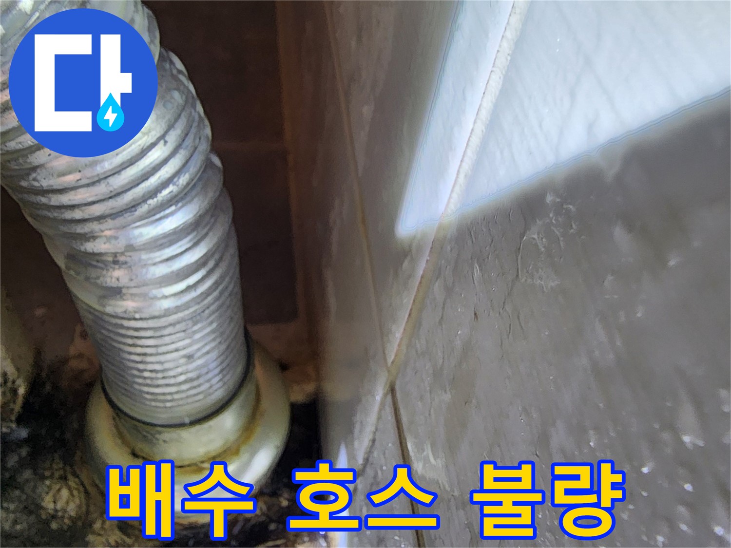 세탁기 누수 원인 - 배수 호스 연결 불량 확인 - 기흥구 누수 전문가