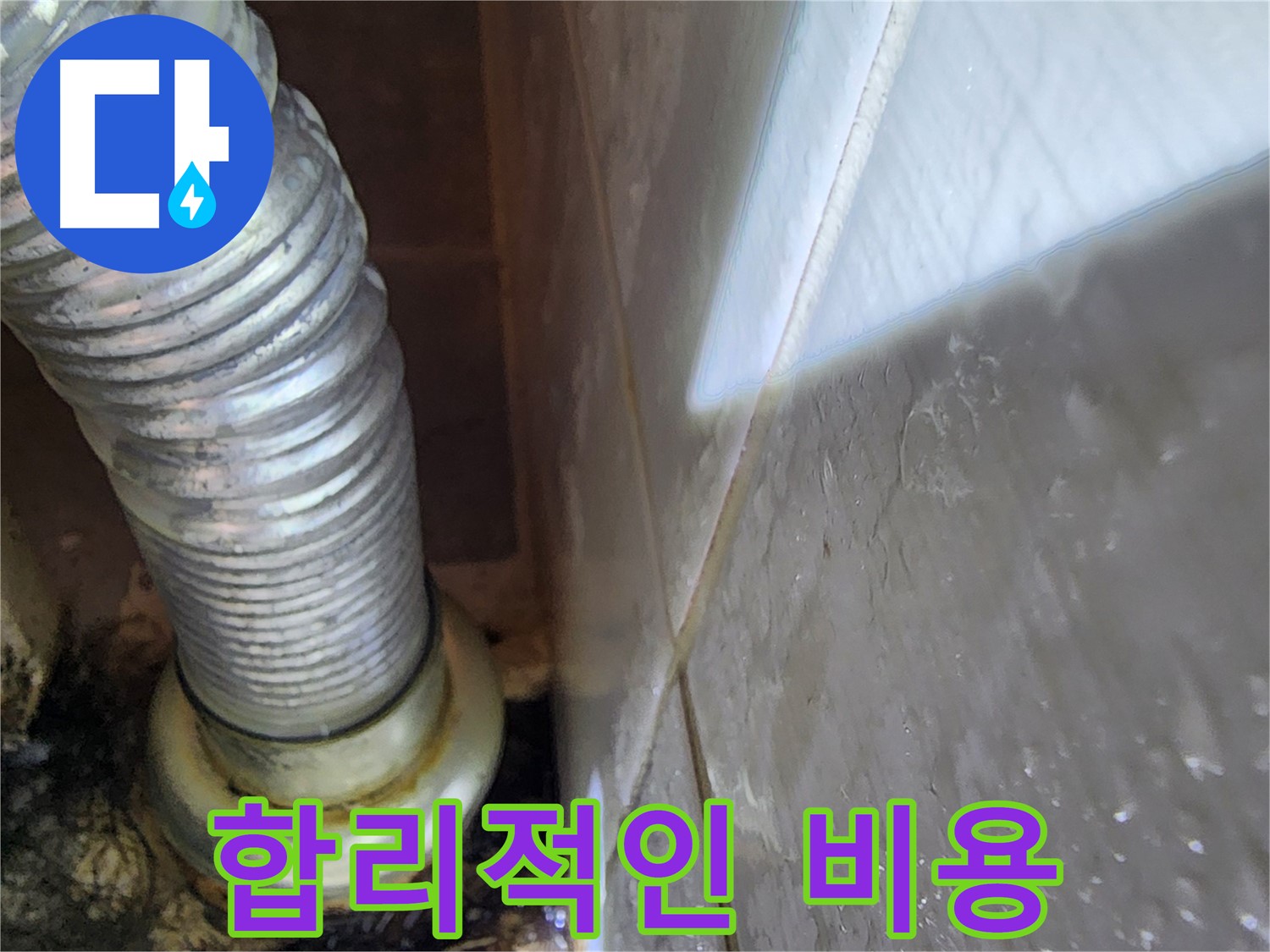 세탁기 누수 합리적인 비용 - 용인 누수 전문가가 책임집니다