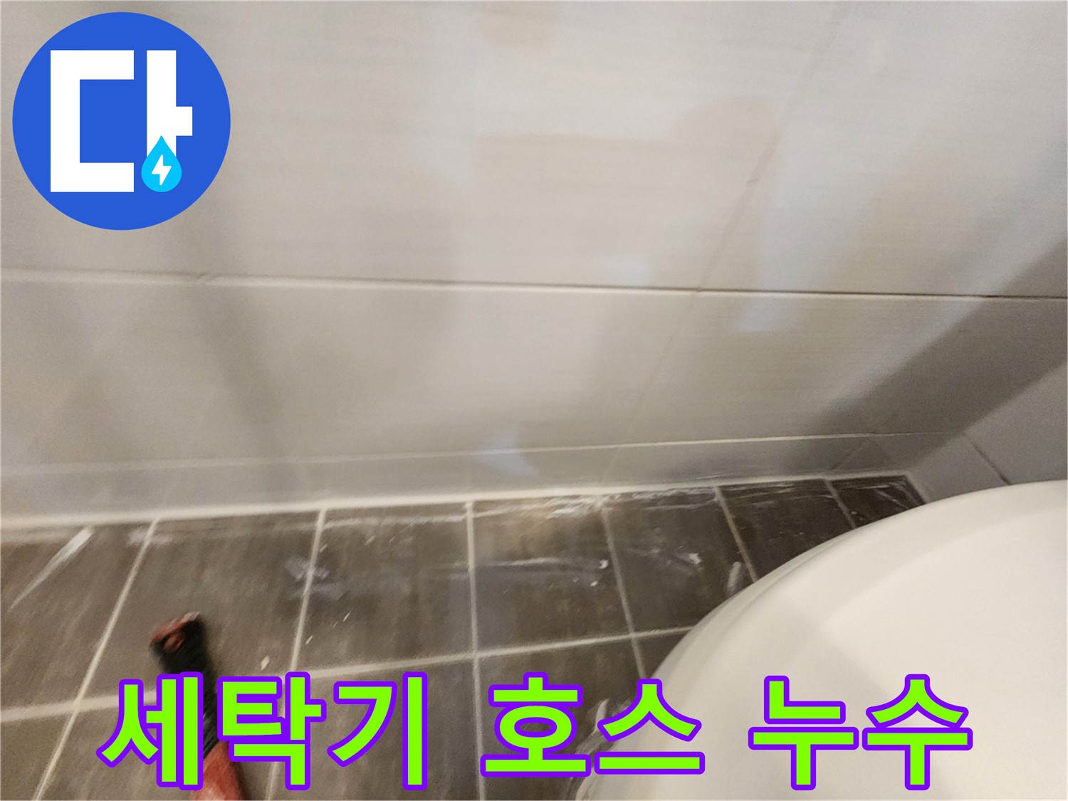 세탁기 배수 호스 누수 - 간단한 호스 교체로 누수 문제 해결!