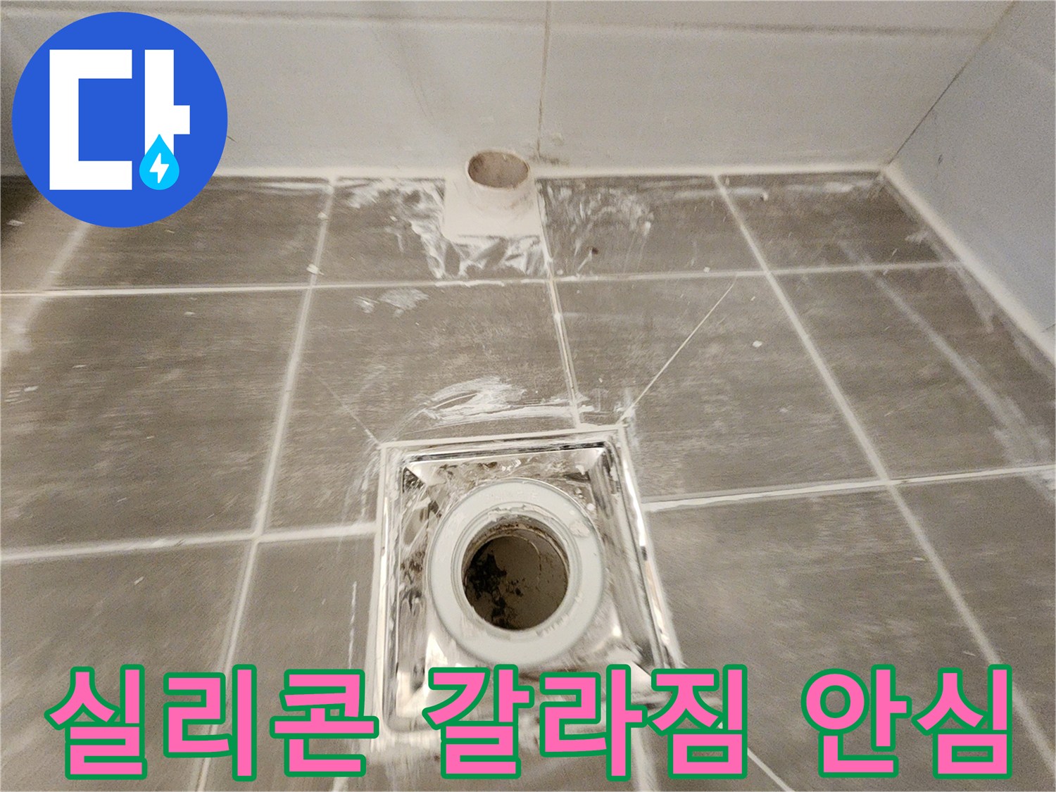 욕실 방수 - 꼼꼼한 시공으로 실리콘 갈라짐으로 인한 누수 걱정 없이 쾌적한 욕실을 만들어 드립니다.