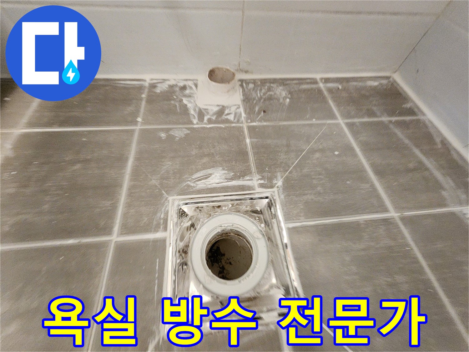 욕실 방수 - 완벽한 시공으로 쾌적하고 안전한 욕실을 만들어 드립니다.