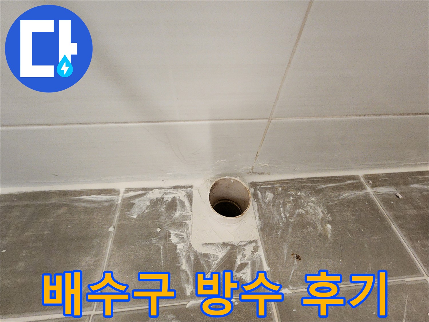 욕실 배수구 주변 방수 시공 후기 - 고객 만족