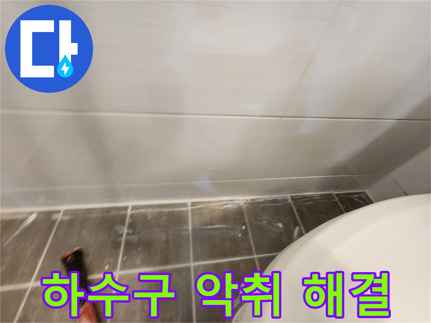 욕실 하수구 악취 - 트랩 교체와 청소로 냄새 고민 해결!
