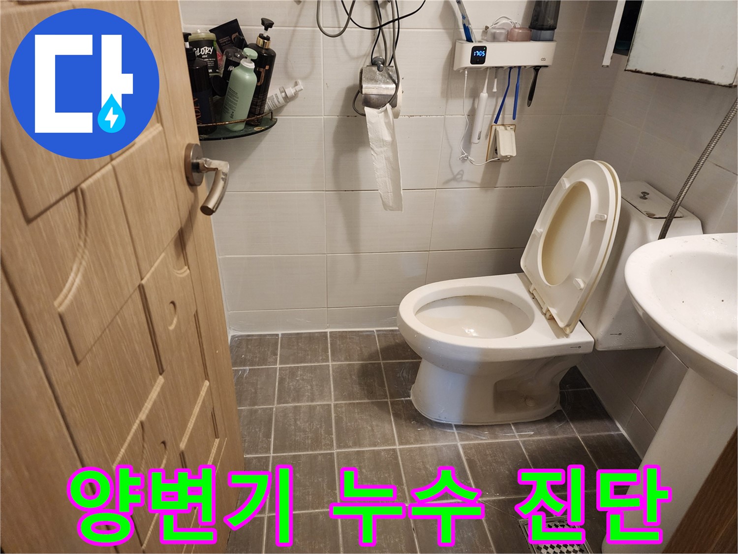 용인 기흥구 양변기 누수 진단 - 최첨단 장비로 정확한 누수 지점 파악