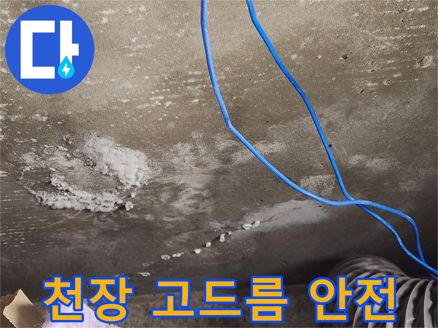 용인 콘크리트 천장 - 고드름 - 전기 누전 위험 경고