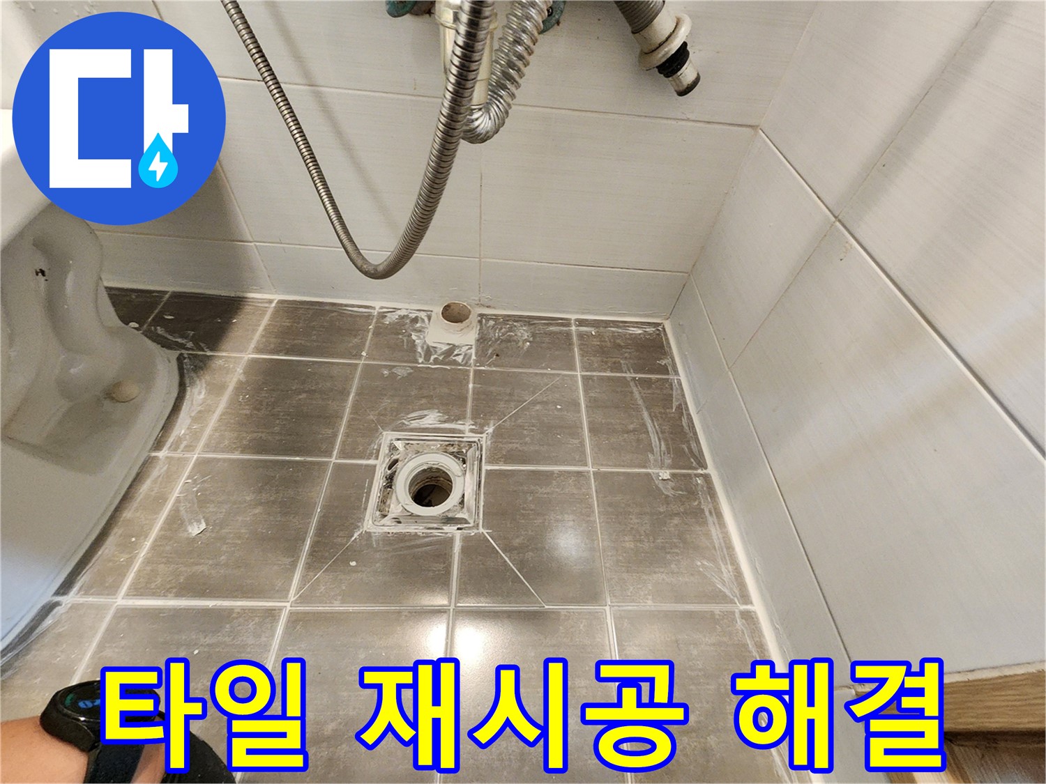 타일 재시공으로 누수 해결 - 용인 기흥구 누수탐지 전문
