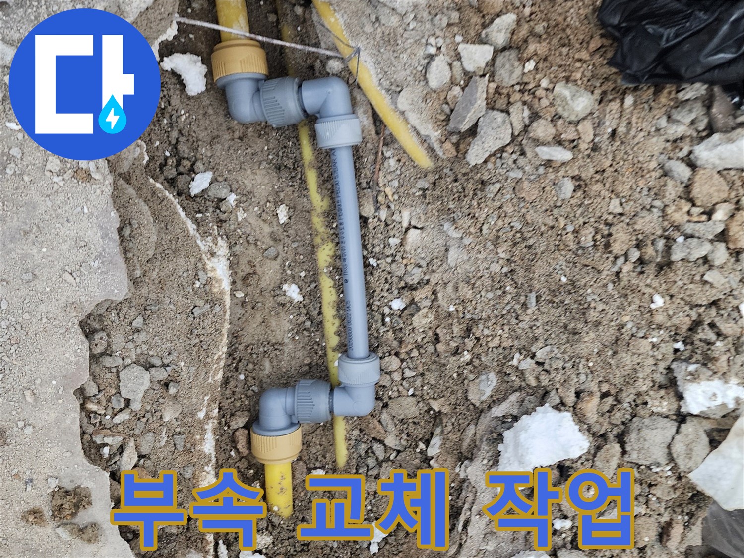 수원 장안구 누수 - 부속 교체 작업으로 누수 문제 해결 완료