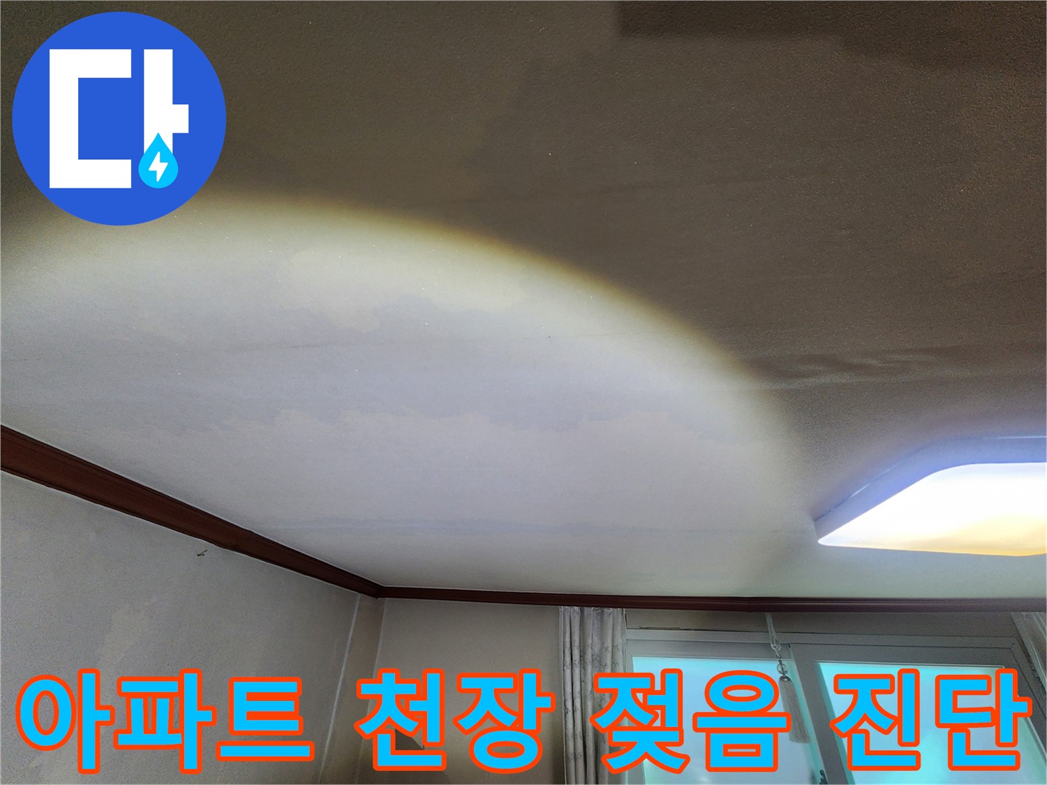 수원 장안구 정자동 아파트 - 천장 젖음 긴급 누수 진단