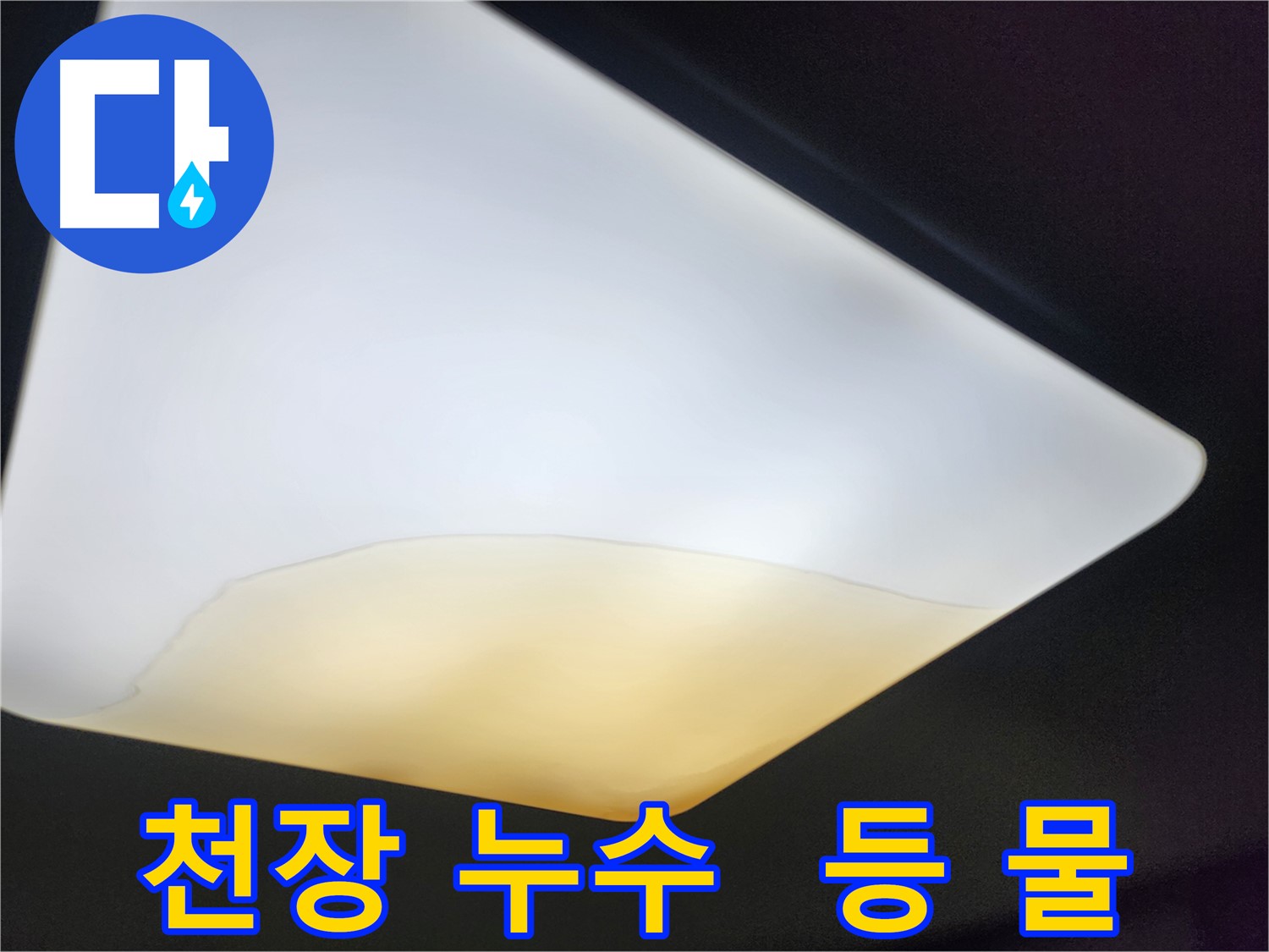 수원 장안구 천장 누수 - 완벽한 시공으로 누수 해결
