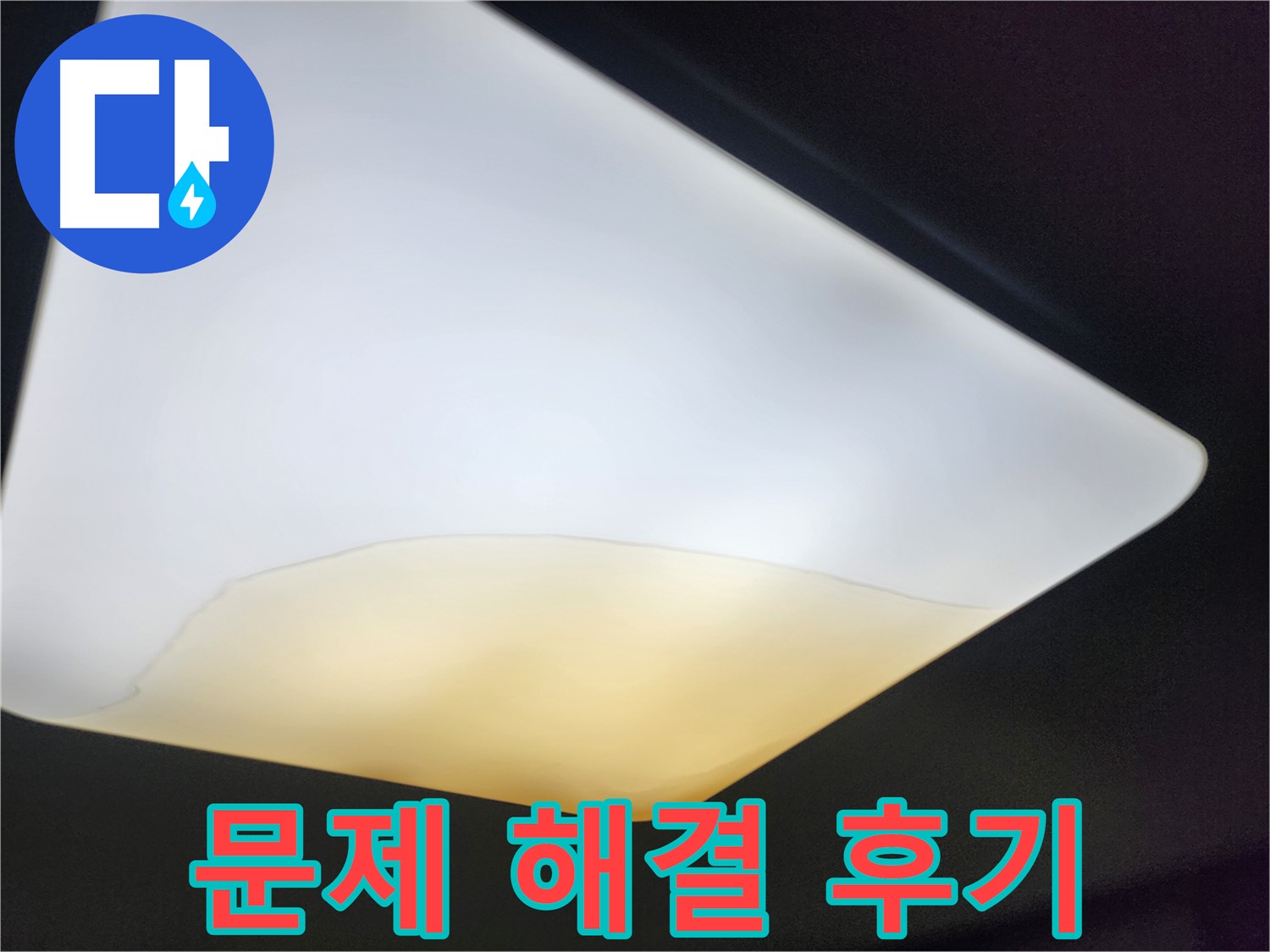 정자동 대림빌라 천장 - 누수 해결 후 천장재 문제 해결 후기